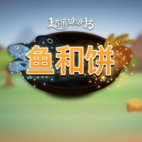 鱼和饼
