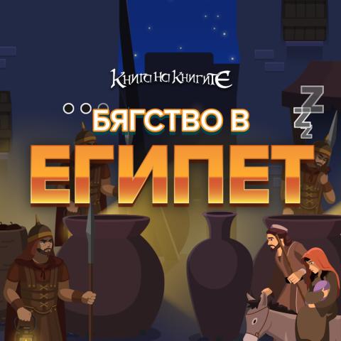 Бягство в Египет