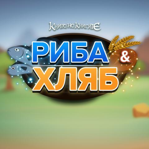 Риба & Хляб