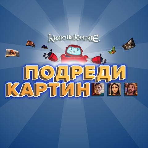 Подреди картината