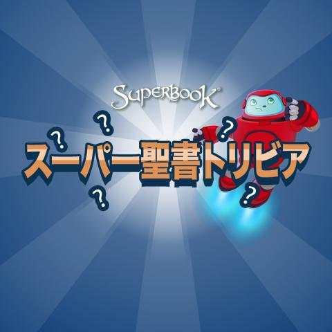 スーパー聖書トリビア