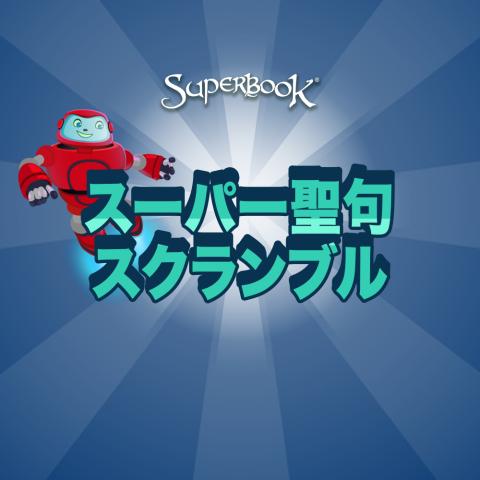 スーパー聖句スクランブル