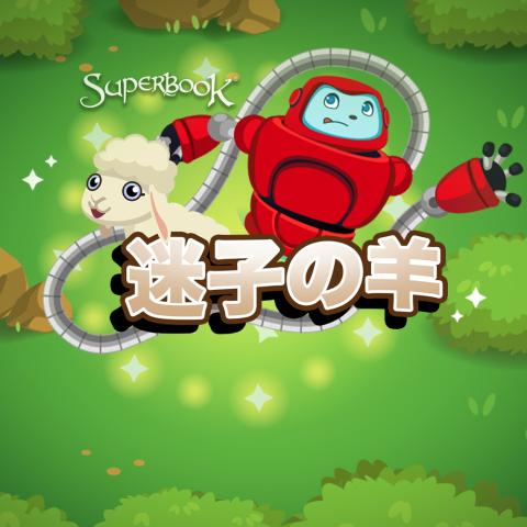 迷子の羊