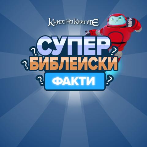 Супер Библейски факти