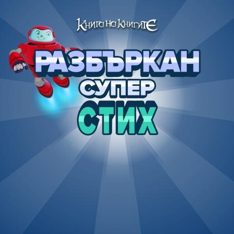 Разбъркан Супер стих