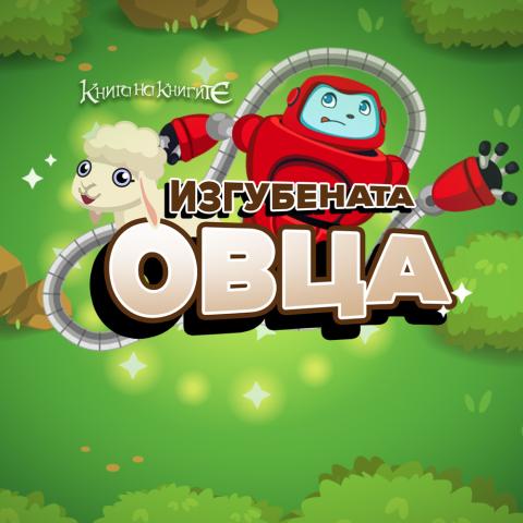 Изгубената овца