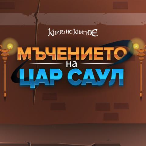 Мъчението на цар Саул