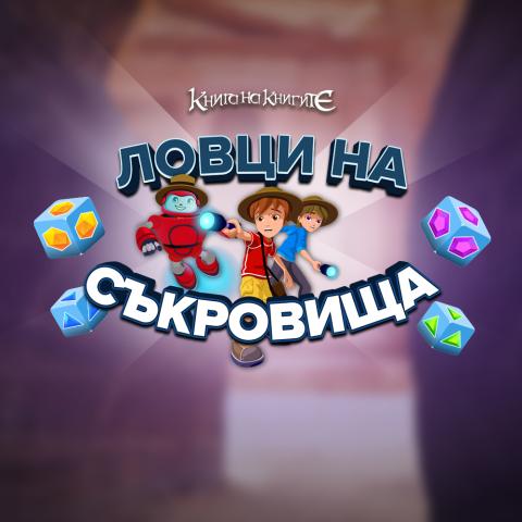Ловци на съкровища