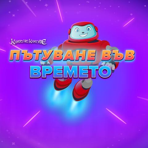 xПътуване във времето