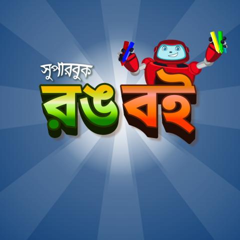 রঙ বই