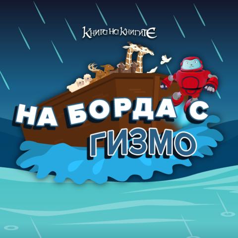 На борда с Гизмо