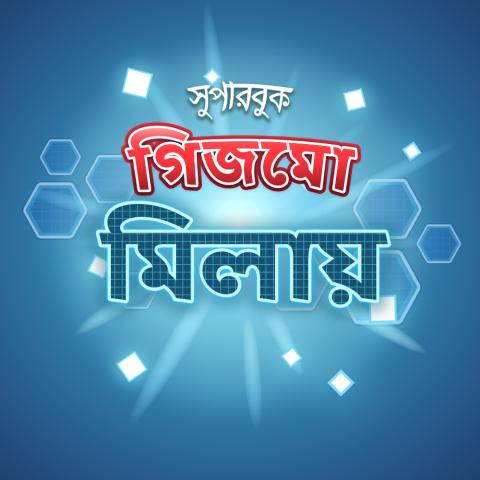গিজমো মিলায়