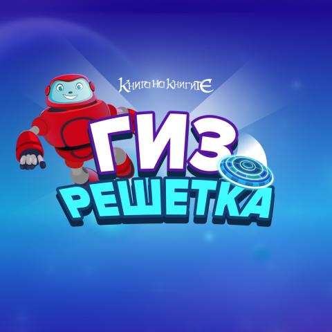 Гиз решетка