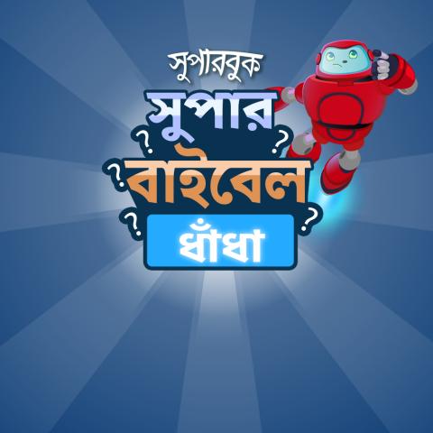 সুপার বাইবেল ধাঁধা