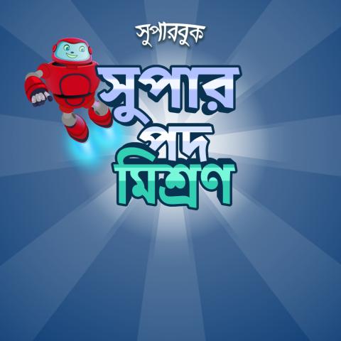  সুপার পদ মিশ্রণ