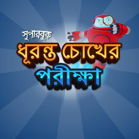 ধূরন্ত চোখের পরীক্ষা 