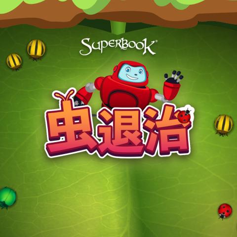 虫退治