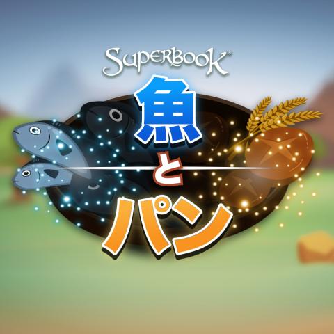 魚  と  パン