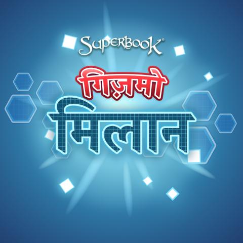गिज़मो मिलान 