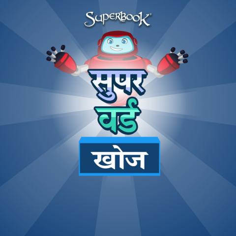 सुपर वर्ड खोज
