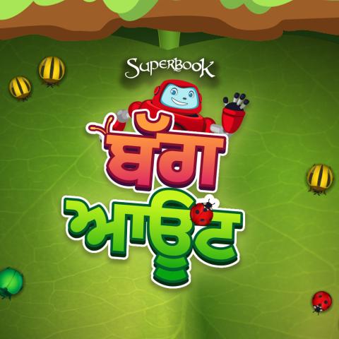 ਬੱਗ ਆਊਟ