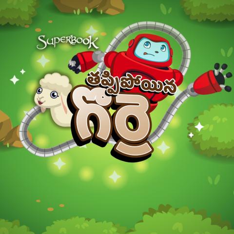 తప్పిపోయిన గొర్రె