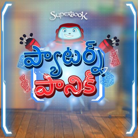 ప్యాటర్న్ పానిక్