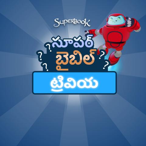 సూపర్ బైబిల్ ట్రివియ