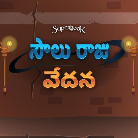 సౌలు రాజు యొక్క హింస