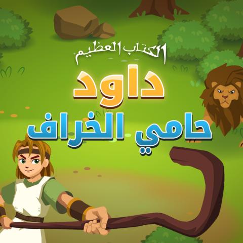 داود، حامي الخراف