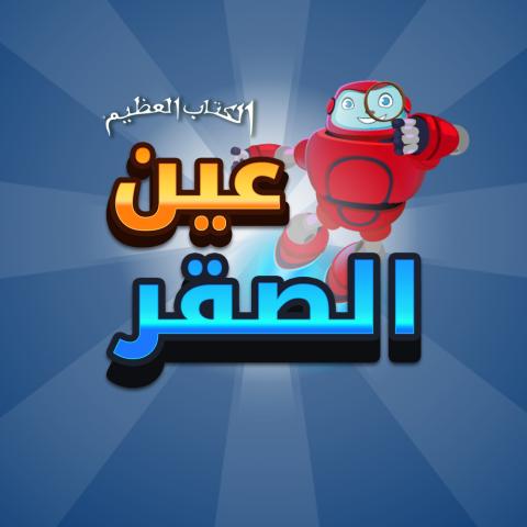  عين الصقر