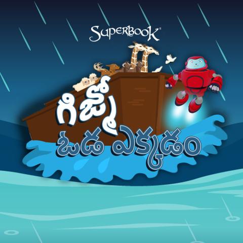 గిజ్మో, ఓడపైకి ఎక్కించుట