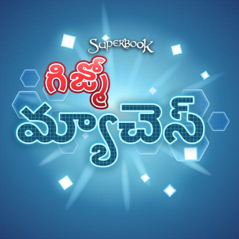 గిజ్మో మ్యాచెస్