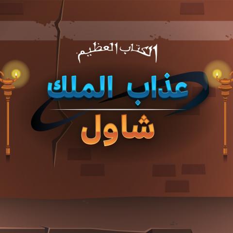 Game - The Torment of King Saul 1000x1000