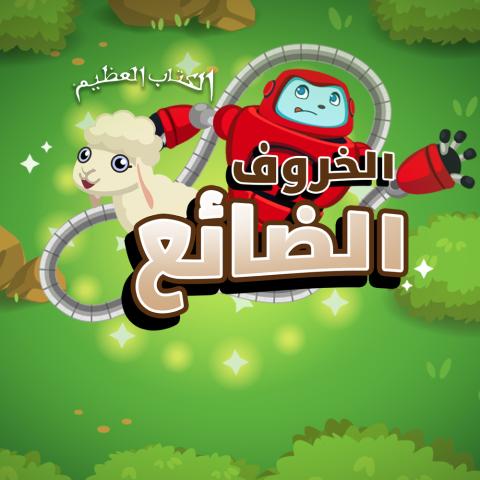 Game - The Lost Sheep 1000x1000