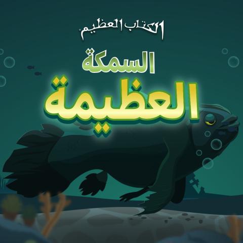 Game- The Great Fish 1000x1000