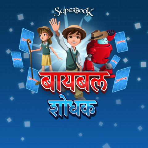 Game -Bible Explorer 1000x1000