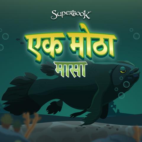 Game- The Great Fish 1000x1000