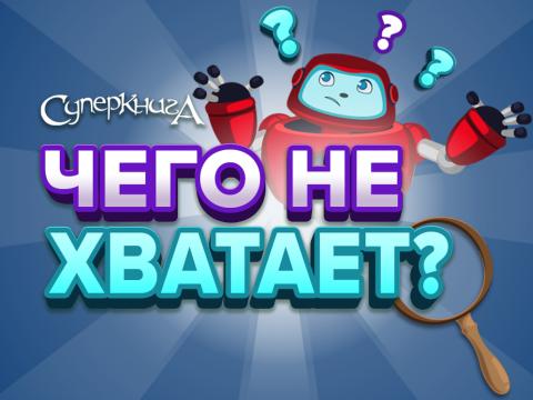 game-Чего-не-хватает-1920x747.jpg