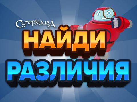 game-Найди-различия-1920x747.jpg