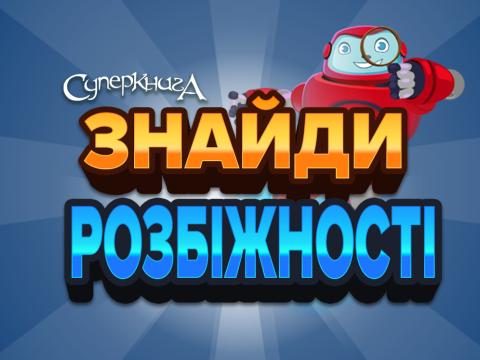 game-Знайди-розбіжності-1920x747.jpg