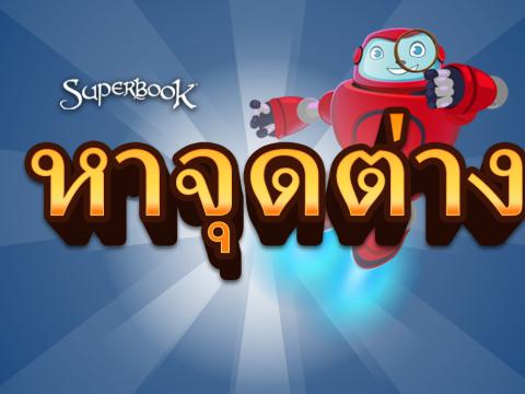game- หาจุดต่าง-1920x747.jpg