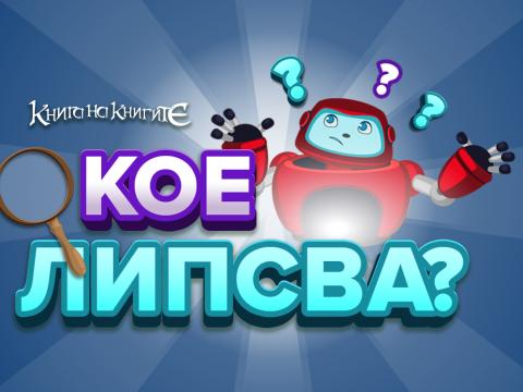 Кое липсва?