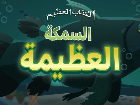 Game -The Great Fish 1920x747