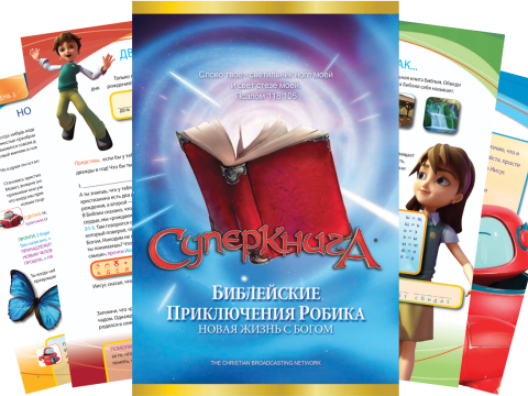 Библейские приключения Робика - Новая жизнь с Богом