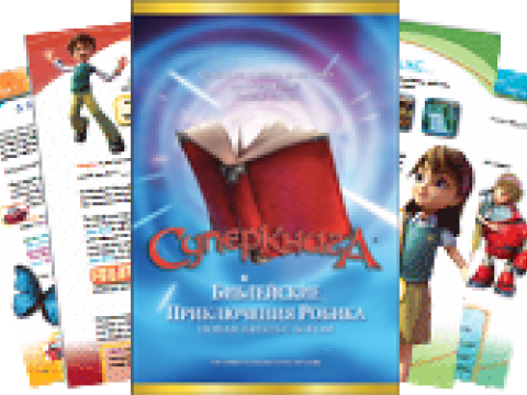 Библейские приключения Робика - Новая жизнь с Богом