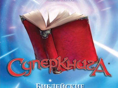 Біблійні пригоди Робіка - Нова подорож із Богом для тебе